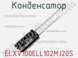 Конденсатор ELXV100ELL102MJ20S