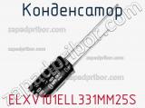 Конденсатор ELXV101ELL331MM25S 