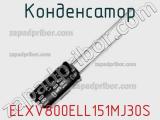 Конденсатор ELXV800ELL151MJ30S 