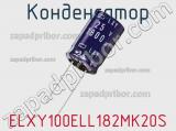 Конденсатор ELXY100ELL182MK20S