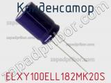 Конденсатор ELXY100ELL182MK20S фотография 2.