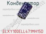 Конденсатор ELXY100ELL471MH15D 