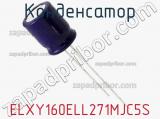 Конденсатор ELXY160ELL271MJC5S фотография 2.