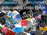 Конденсатор ELXY250ELL152MK30S 