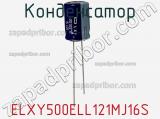 Конденсатор ELXY500ELL121MJ16S фотография 2.