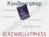 Конденсатор ELXZ160ELL471MJC5S