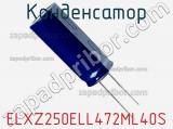 Конденсатор ELXZ250ELL472ML40S фотография 2.
