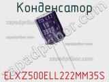 Конденсатор ELXZ500ELL222MM35S 