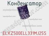 Конденсатор ELXZ500ELL331MJ25S