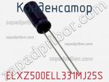 Конденсатор ELXZ500ELL331MJ25S фотография 2.