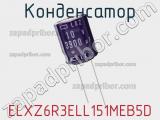 Конденсатор ELXZ6R3ELL151MEB5D 