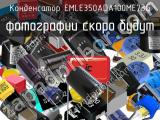 Конденсатор EMLE350ADA100ME73G 