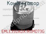 Конденсатор EMLE350ADA1R0MD73G