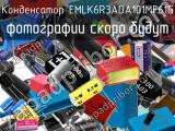 Конденсатор EMLK6R3ADA101MF61G 