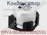 Конденсатор EMVA100ADA330MD55G