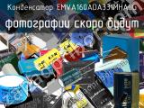 Конденсатор EMVA160ADA331MHA0G