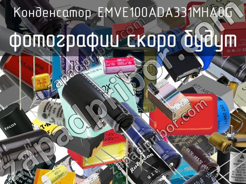 Конденсатор EMVE100ADA331MHA0G фотография.