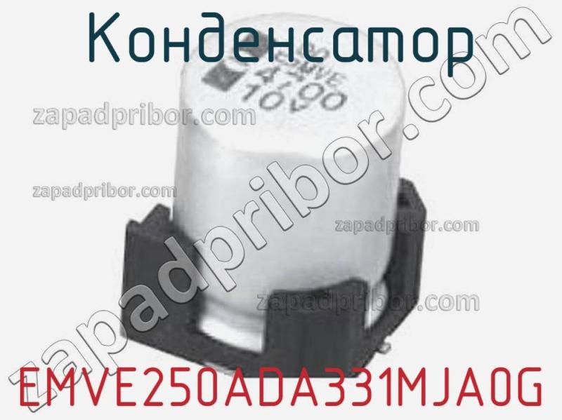 Конденсатор EMVE250ADA331MJA0G фотография.