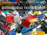 Конденсатор EMVY350GDA331MJA0G