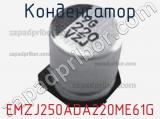 Конденсатор EMZJ250ADA220ME61G фотография 2.