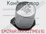 Конденсатор EMZR6R3ARA221ME61G фотография 2.