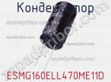 Конденсатор ESMG160ELL470ME11D 