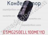 Конденсатор ESMG250ELL100ME11D фотография 2.