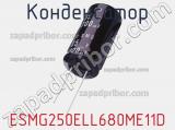 Конденсатор ESMG250ELL680ME11D 