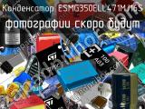 Конденсатор ESMG350ELL471MJ16S