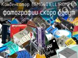 Конденсатор ESMG401ELL1R0MF11D 