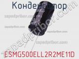 Конденсатор ESMG500ELL2R2ME11D 