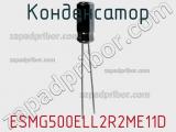 Конденсатор ESMG500ELL2R2ME11D фотография 2.