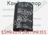Конденсатор ESMR401VSN471MR35S фотография 2.