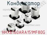 Конденсатор HHXB160ARA151MF80G 