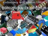 Конденсатор HHXC160ARA470ME61G 