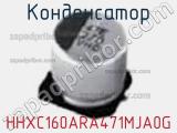 Конденсатор HHXC160ARA471MJA0G