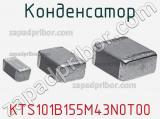 Конденсатор KTS101B155M43N0T00 