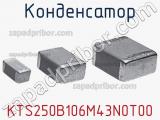 Конденсатор KTS250B106M43N0T00