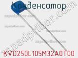 Конденсатор KVD250L105M32A0T00 фотография 2.
