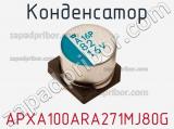 Конденсатор APXA100ARA271MJ80G 