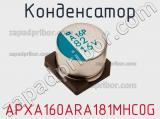 Конденсатор APXA160ARA181MHC0G