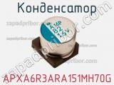 Конденсатор APXA6R3ARA151MH70G 