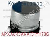 Конденсатор APXA6R3ARA151MH70G фотография 2.