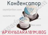 Конденсатор APXH160ARA181MJ80G фотография 2.