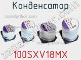 Конденсатор 100SXV18MX фотография 2.