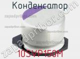 Конденсатор 10SVP150M фотография 2.