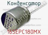 Конденсатор 16SEPC180MX фотография 2.
