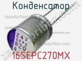 Конденсатор 16SEPC270MX фотография 2.