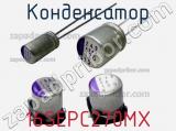Конденсатор 16SEPC270MX фотография 3.