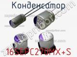 Конденсатор 16SEPC270MX+S 